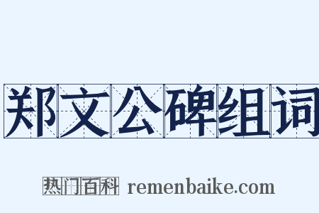 郑文公碑组词是什么意思的图片